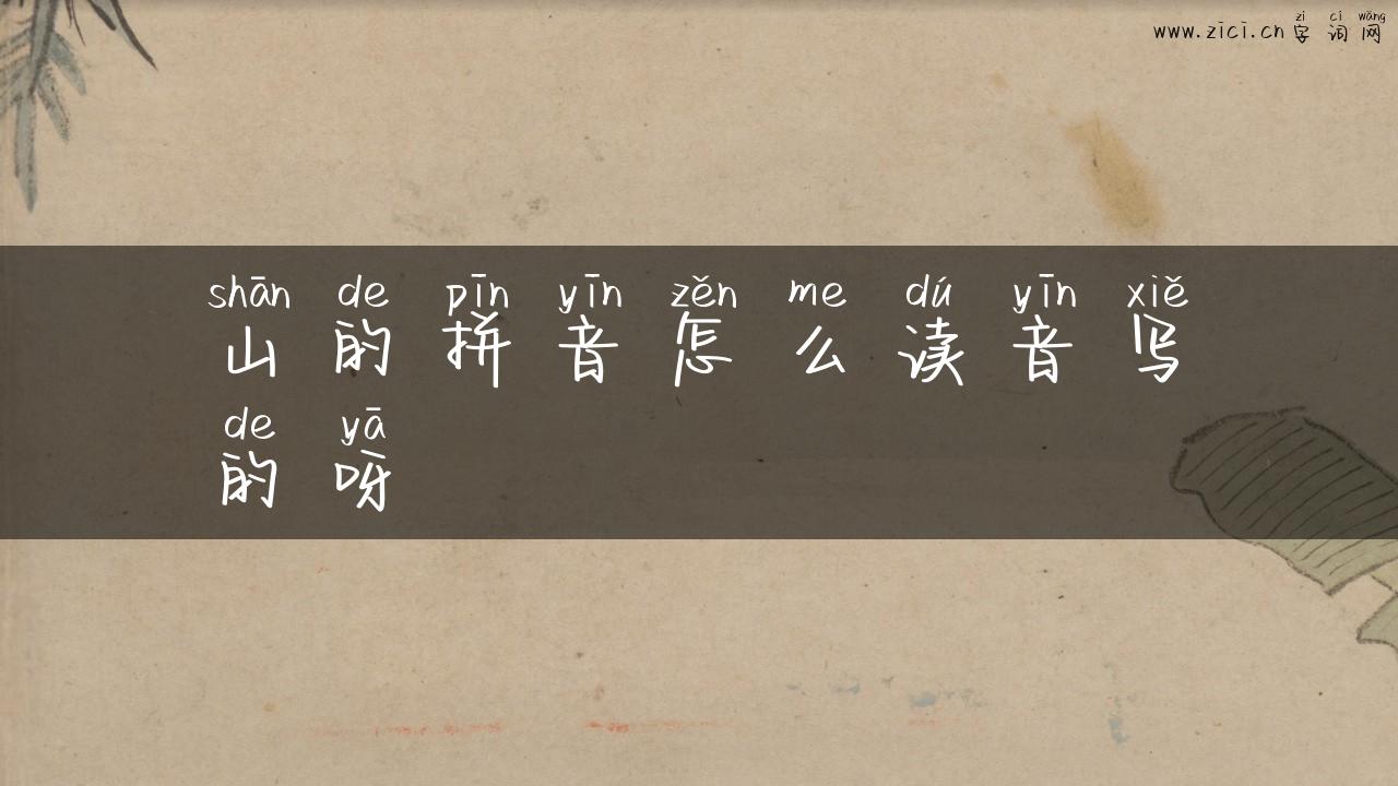 山的拼音怎么读音写的呀