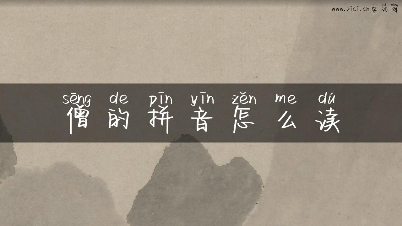 僧的拼音怎么读