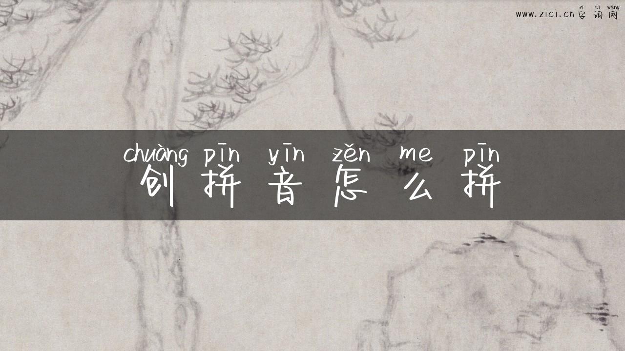 创拼音怎么拼