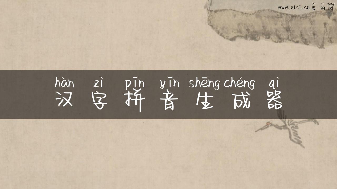 汉字拼音生成器