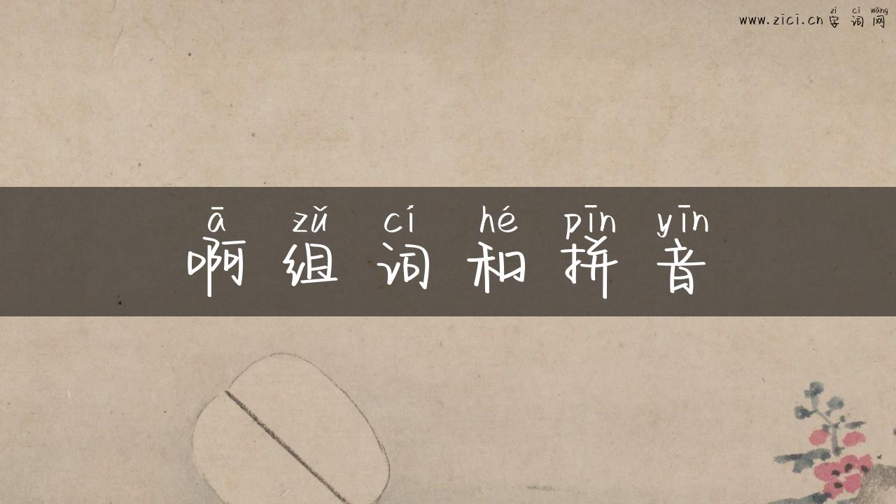 啊组词和拼音