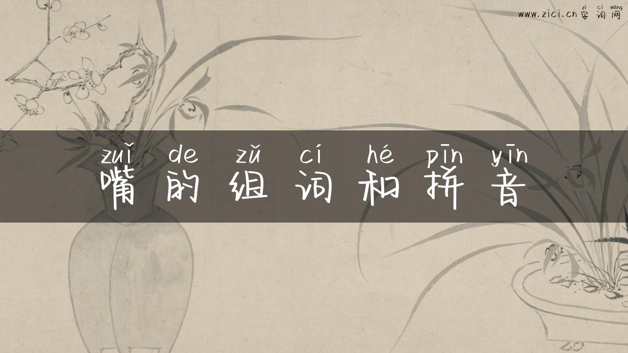 嘴的组词和拼音