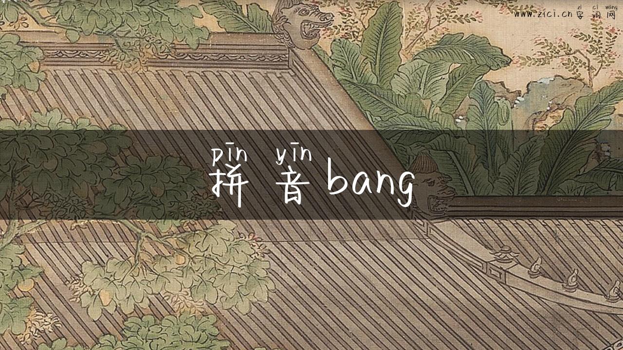 拼音bang