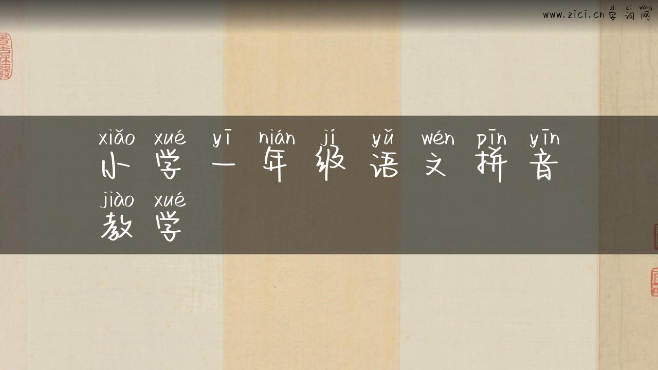 小学一年级语文拼音教学