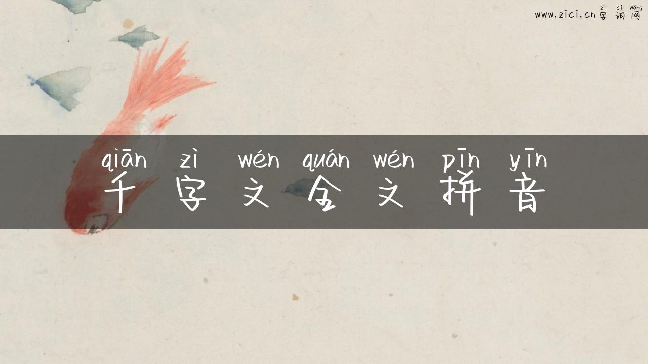 千字文全文拼音