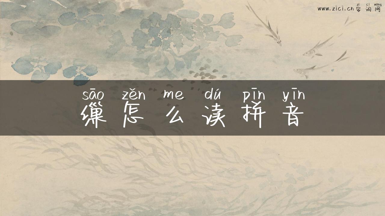 缫怎么读拼音