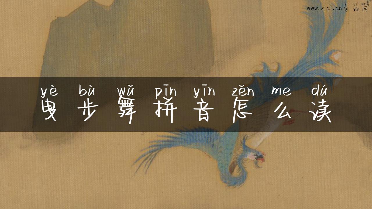 曳步舞拼音怎么读