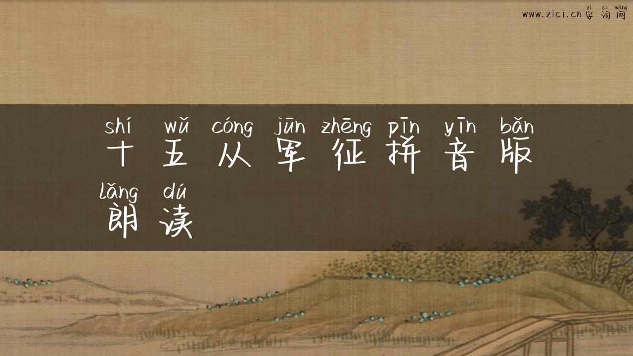十五从军征拼音版朗读