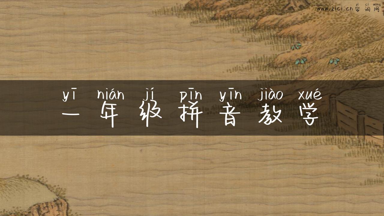 一年级拼音教学