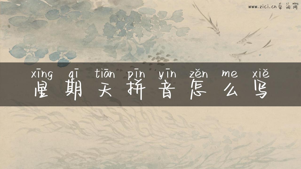 星期天拼音怎么写
