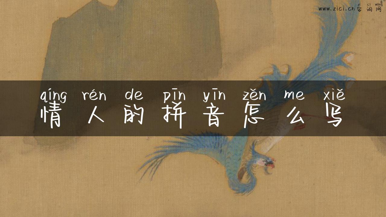 情人的拼音怎么写
