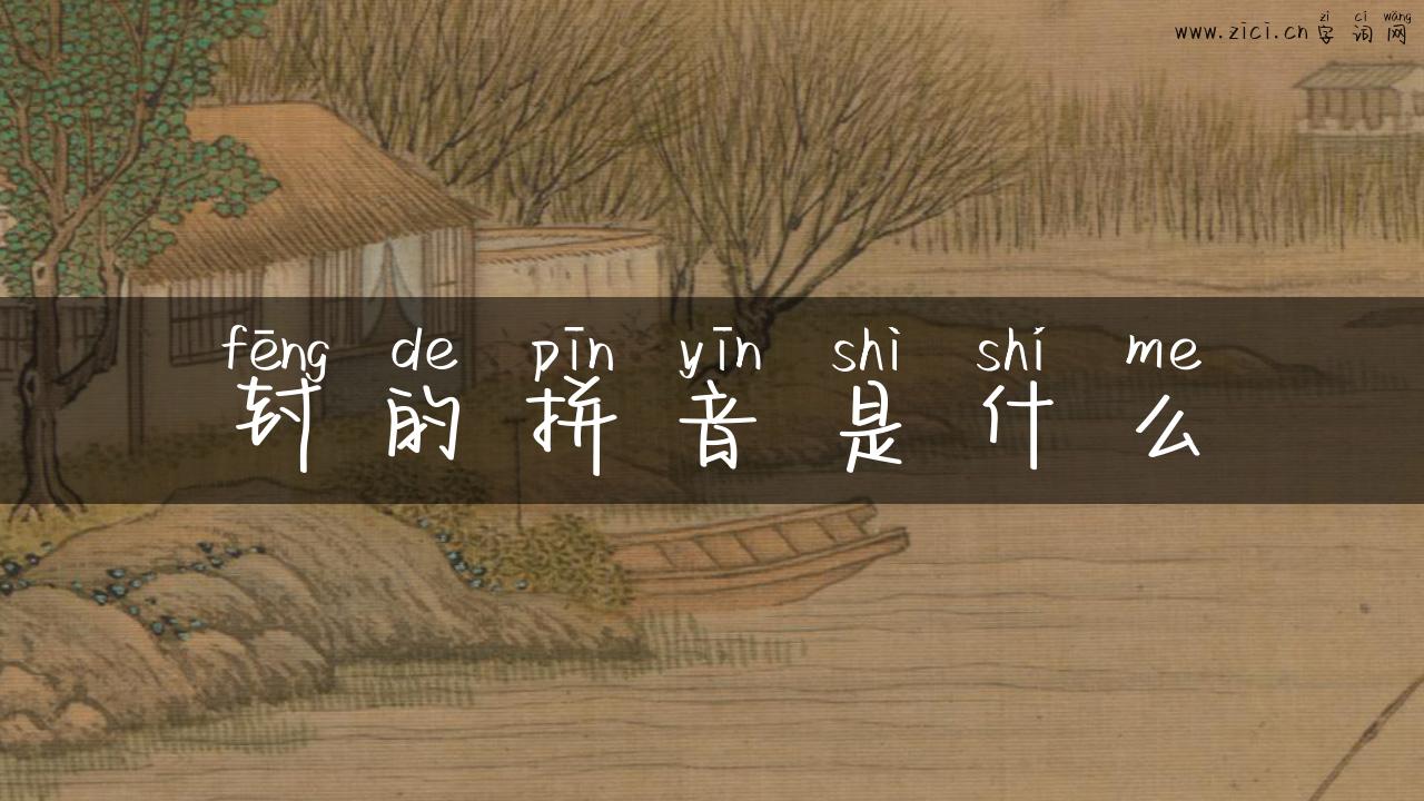 封的拼音是什么