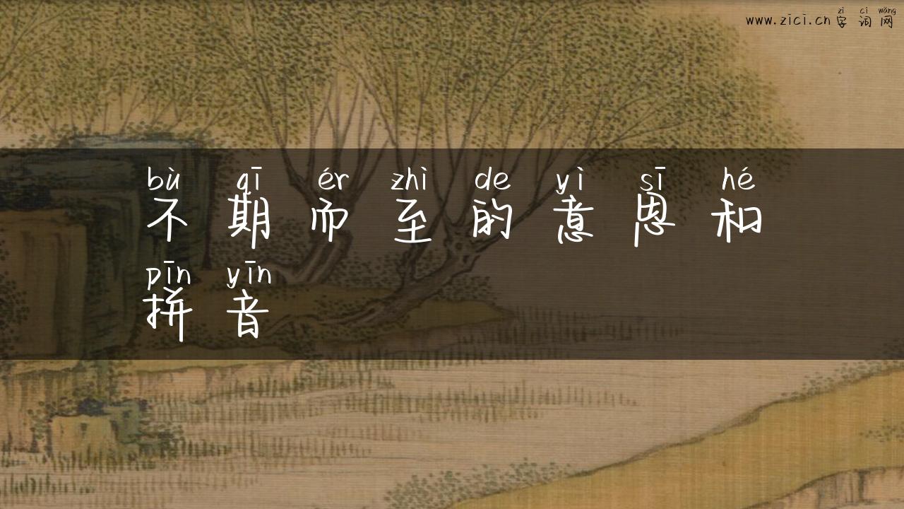 不期而至的意思和拼音