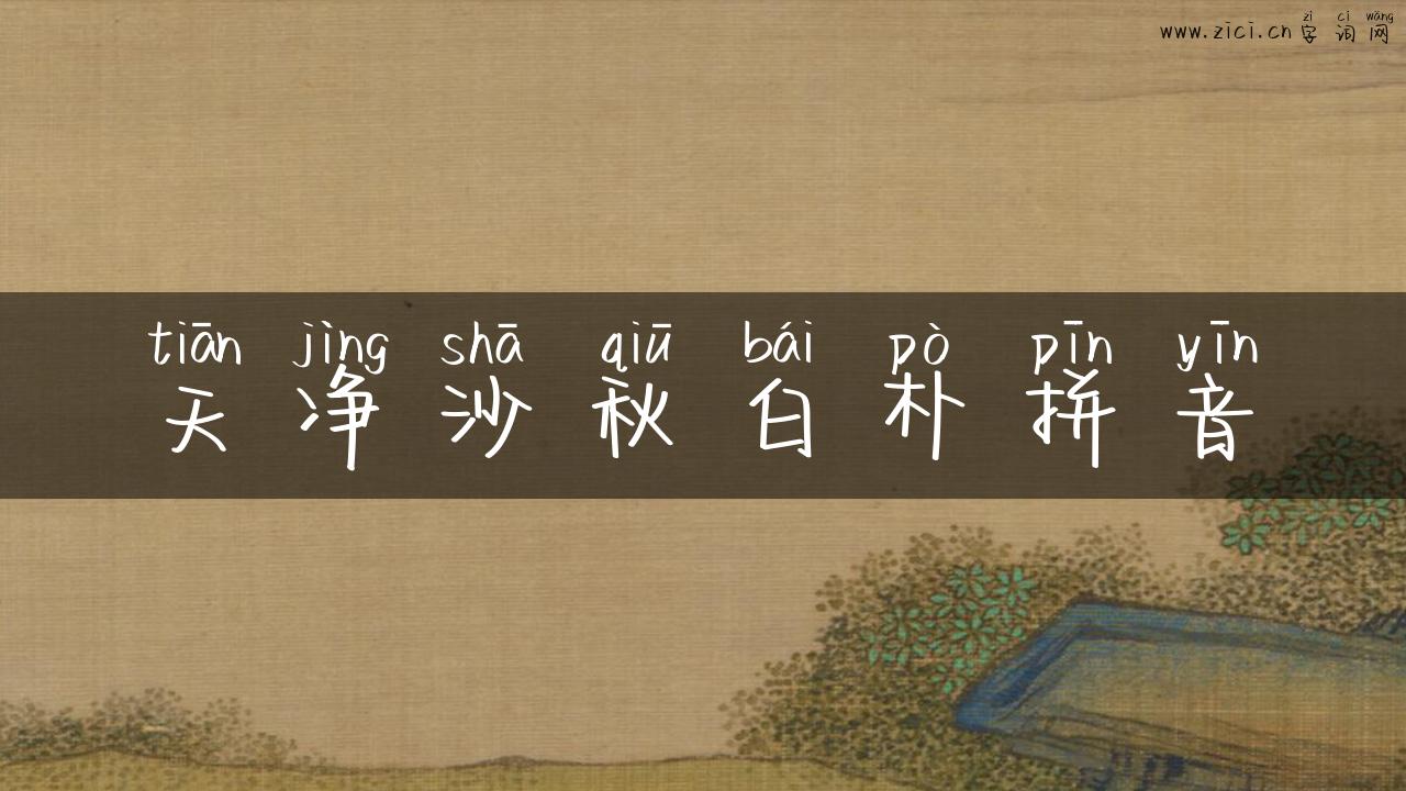 天净沙秋白朴拼音