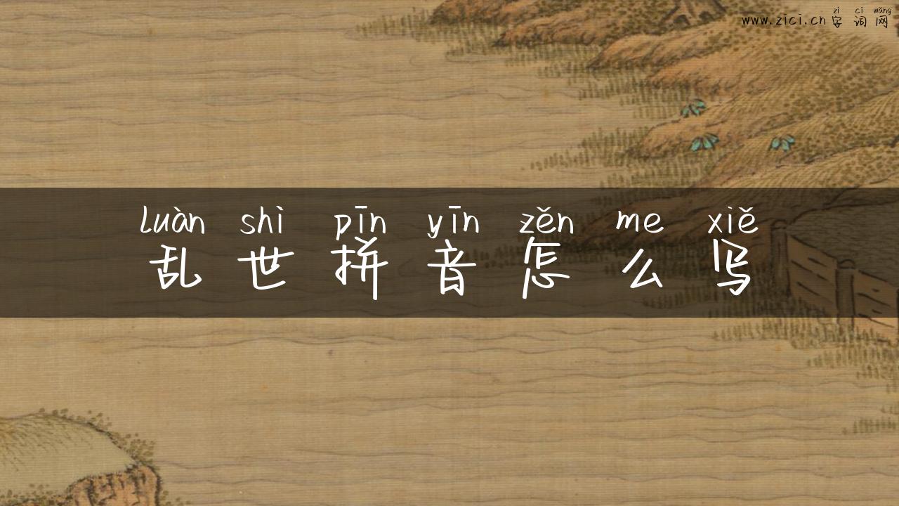 乱世拼音怎么写
