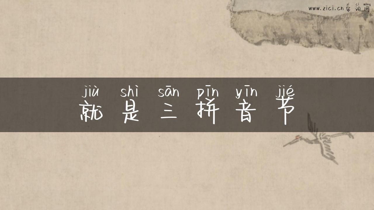 就是三拼音节