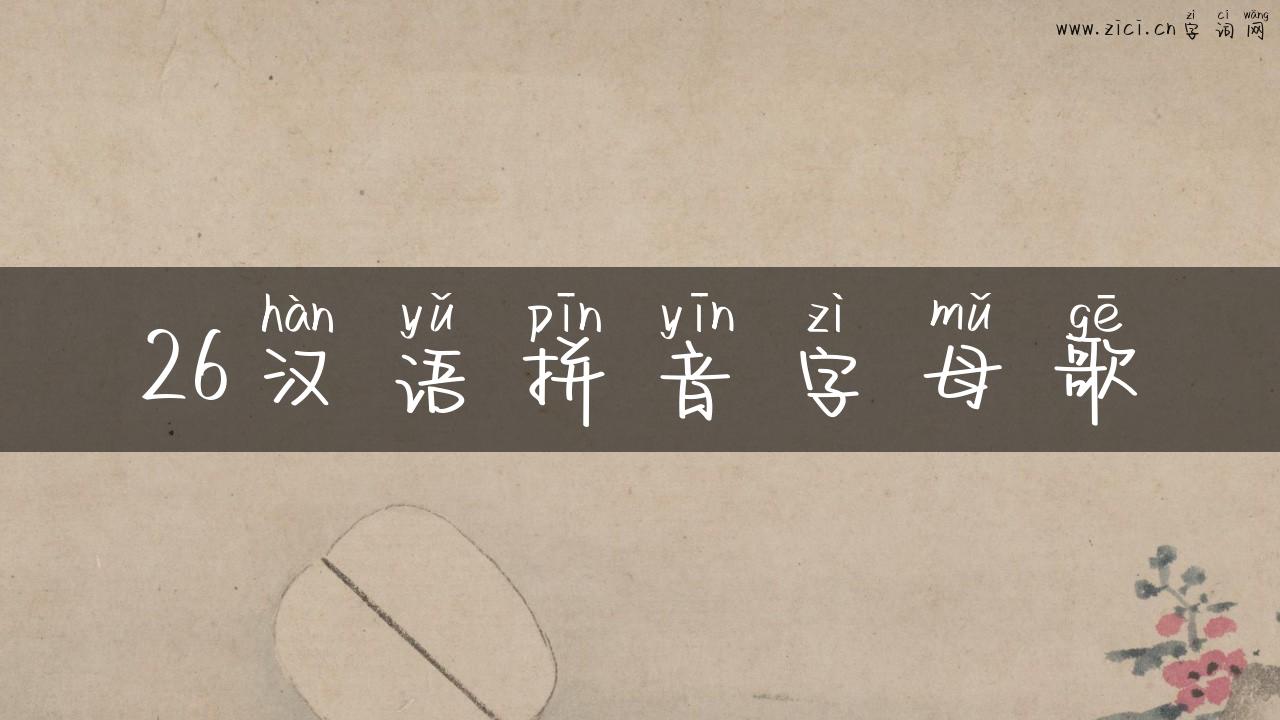 26汉语拼音字母歌