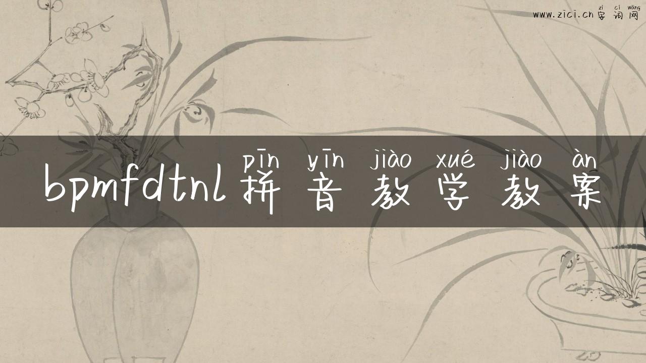 bpmfdtnl拼音教学教案