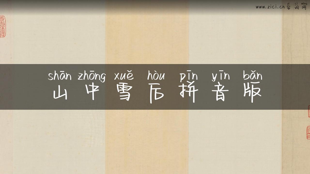 山中雪后拼音版