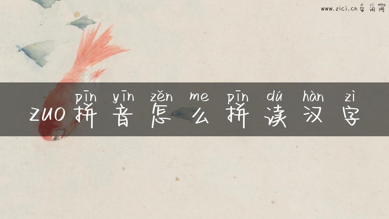 zuo拼音怎么拼读汉字