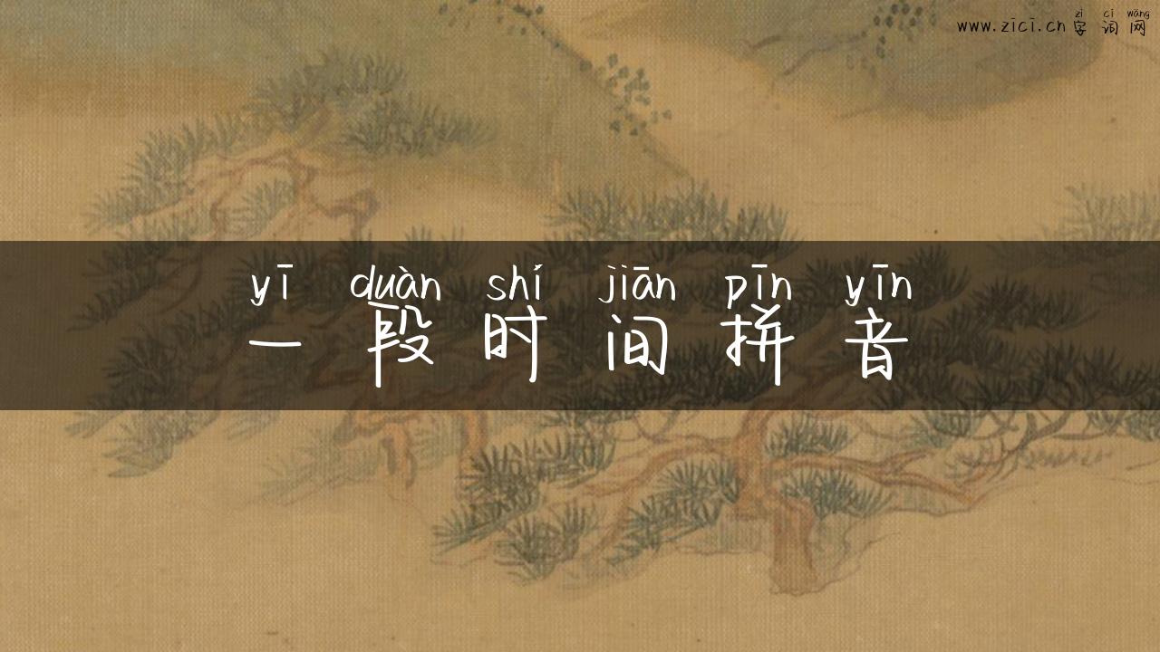 一段时间拼音
