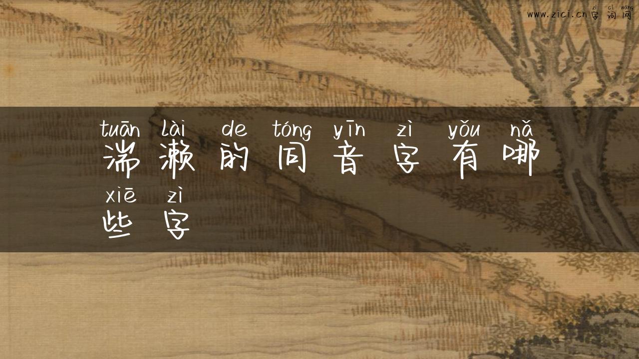 湍濑的同音字有哪些字