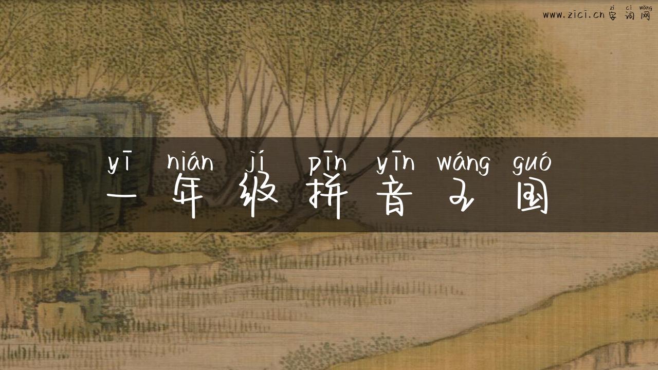一年级拼音王国