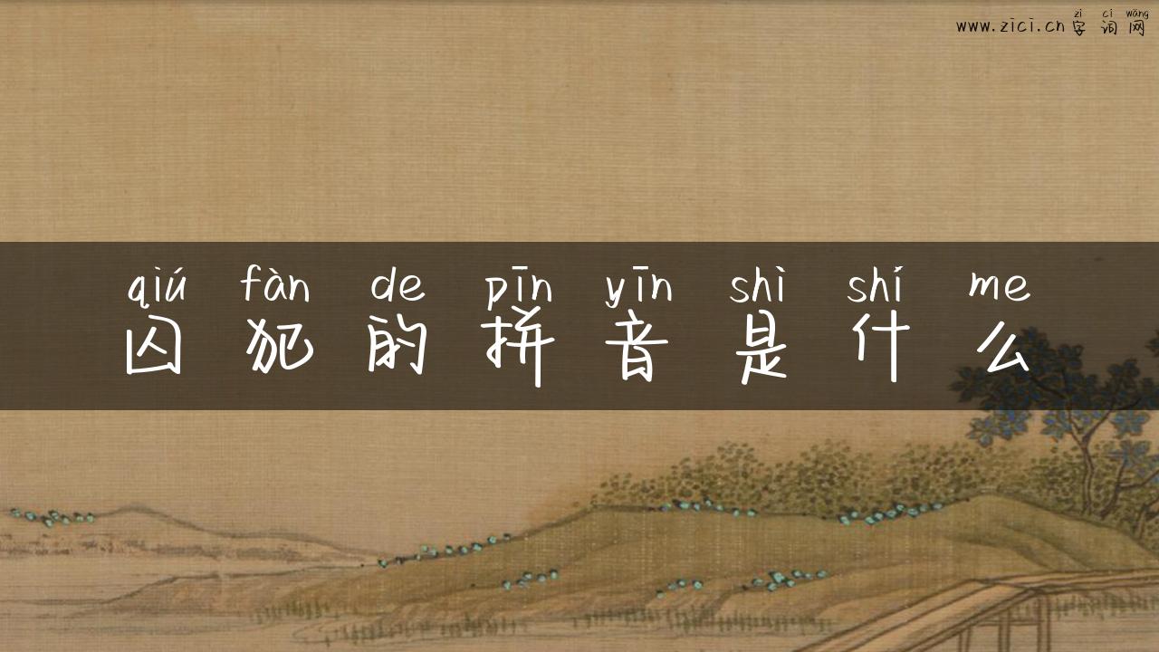囚犯的拼音是什么