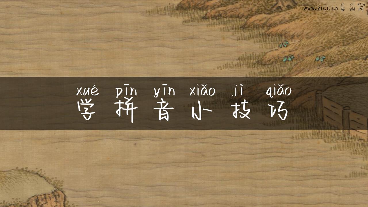 学拼音小技巧