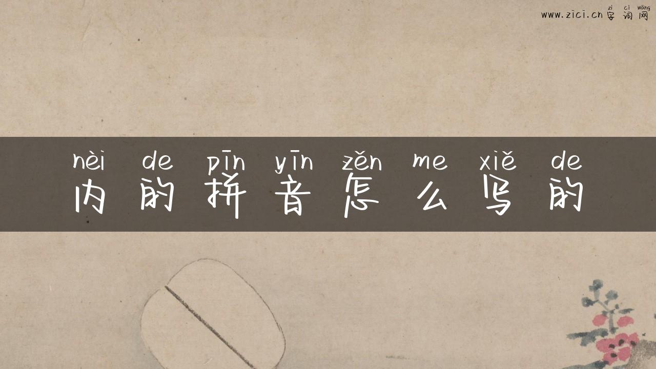 内的拼音怎么写的