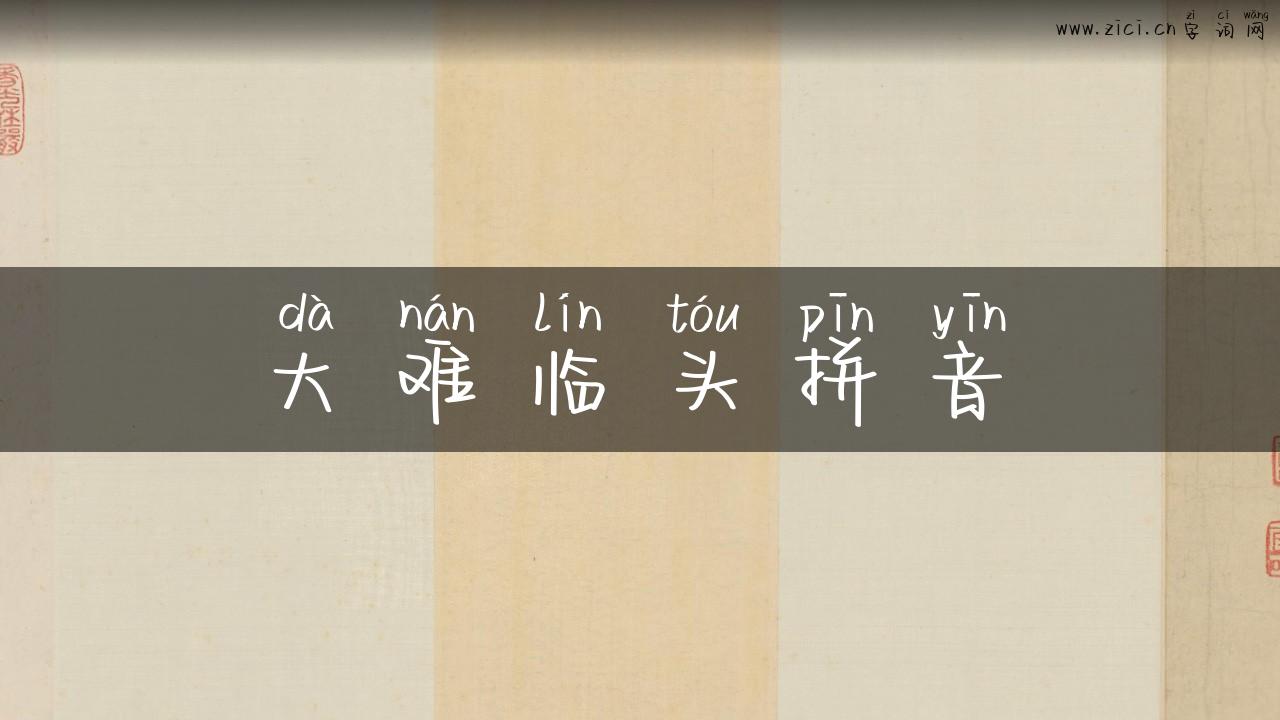 大难临头拼音
