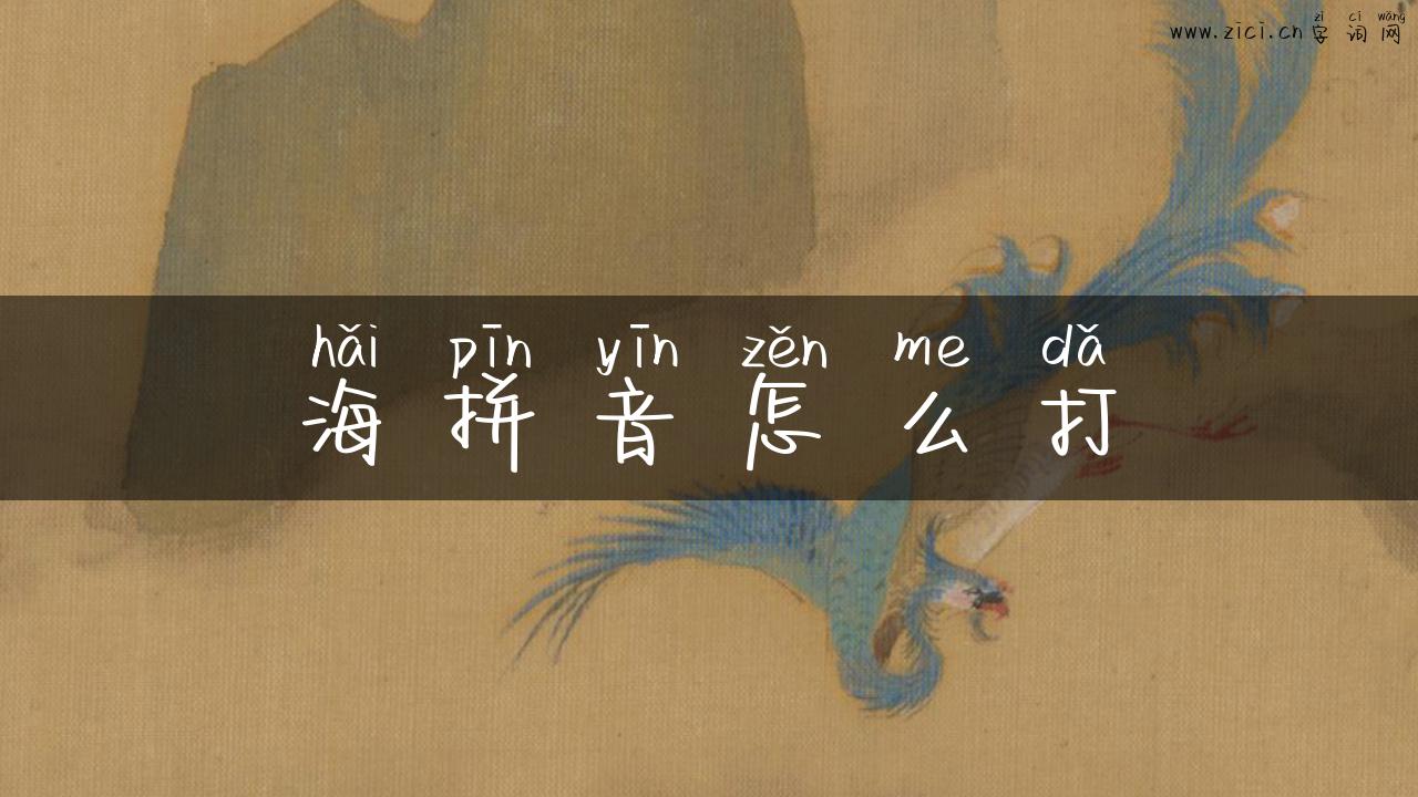 海拼音怎么打