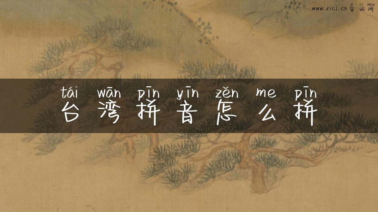台湾拼音怎么拼