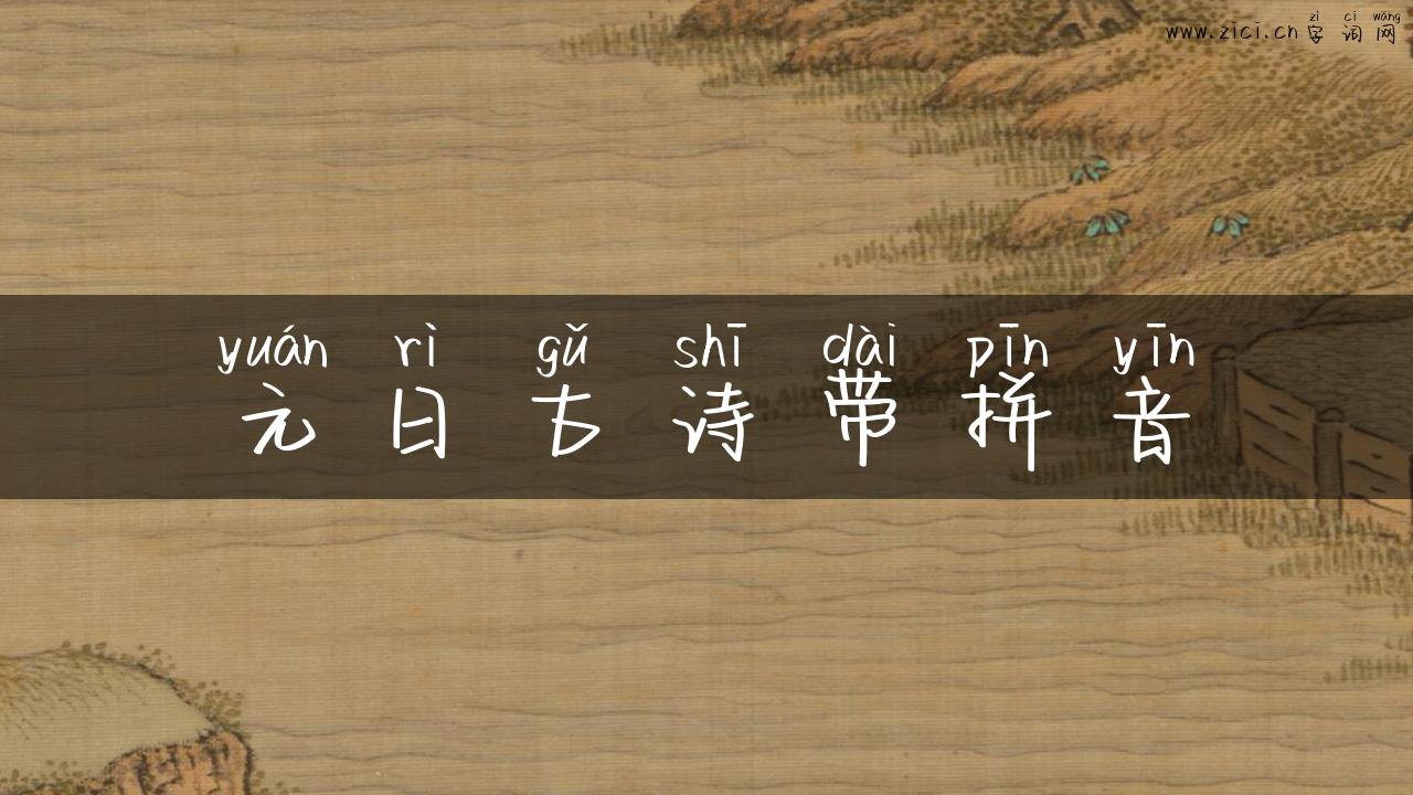 元日古诗带拼音