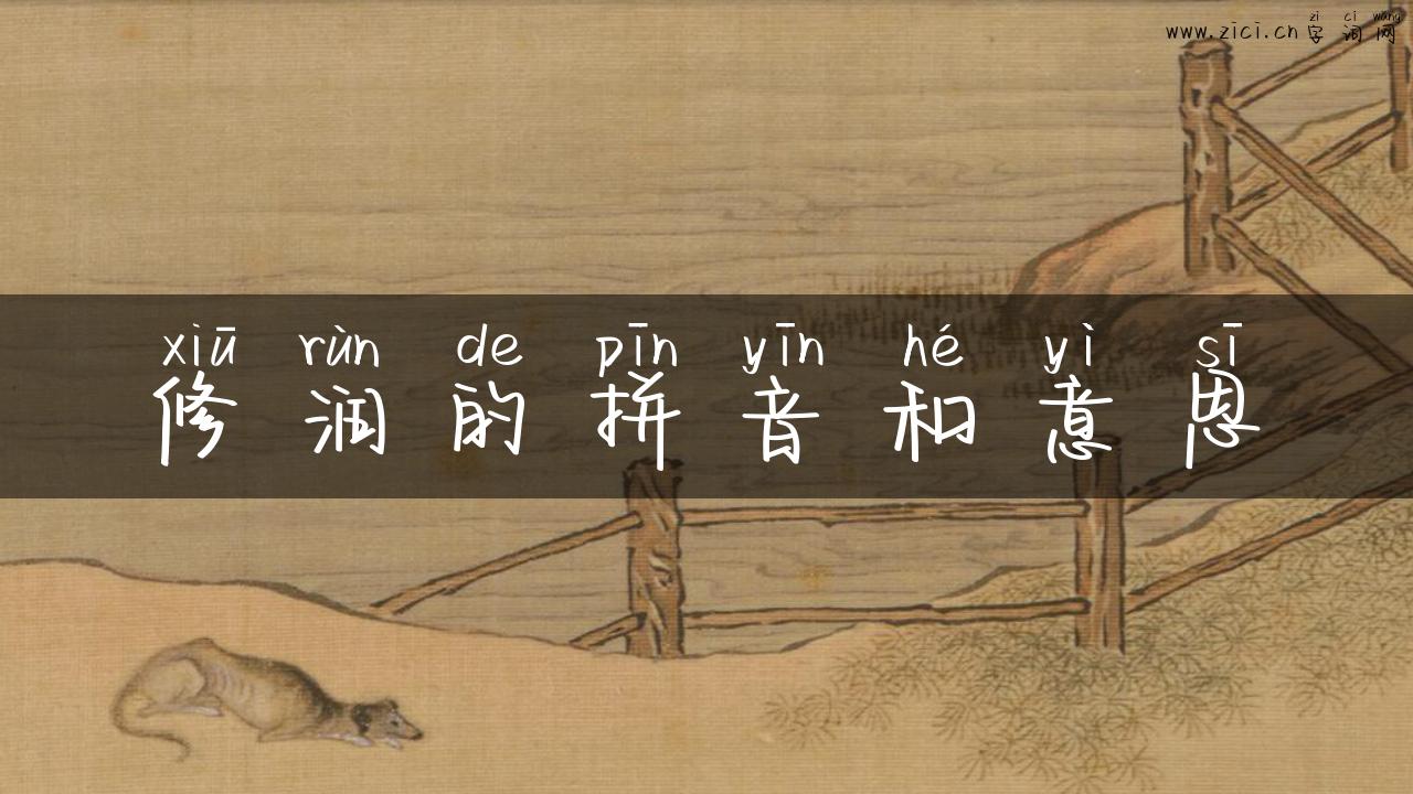 修润的拼音和意思