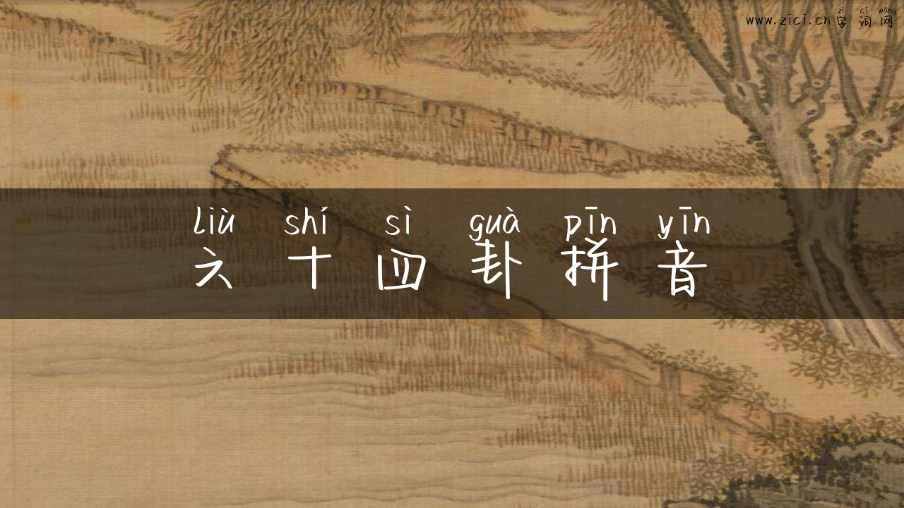 六十四卦拼音