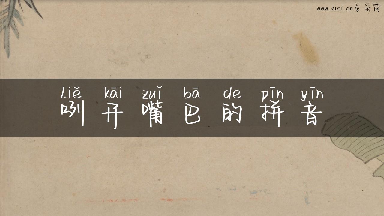 咧开嘴巴的拼音