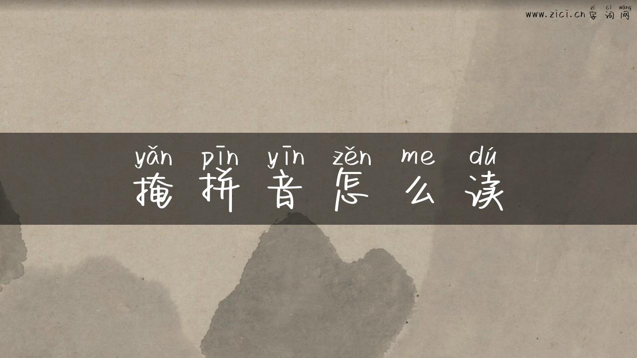 掩拼音怎么读