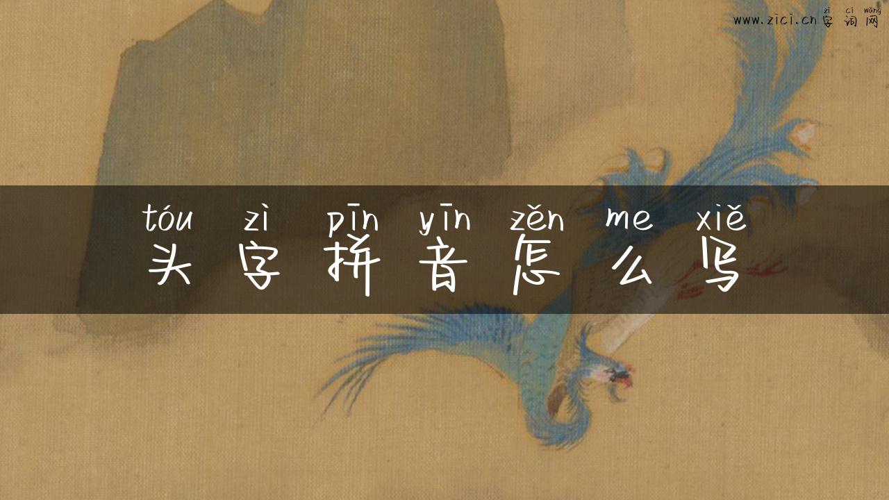 头字拼音怎么写