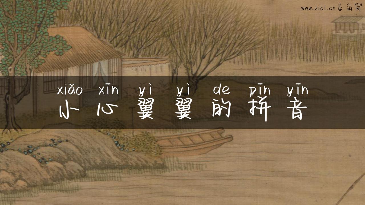 小心翼翼的拼音