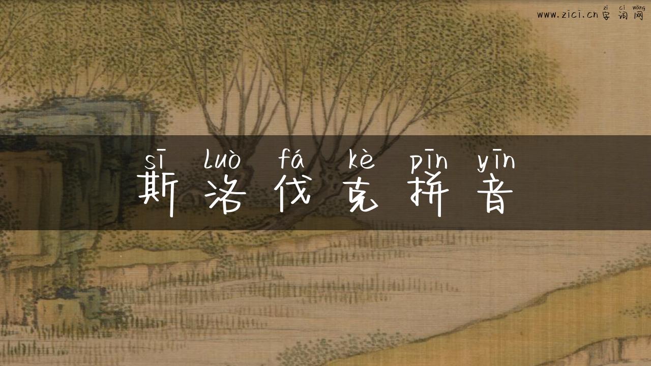 斯洛伐克拼音
