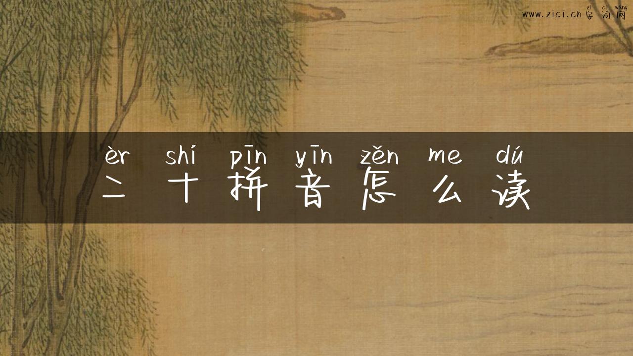 二十拼音怎么读