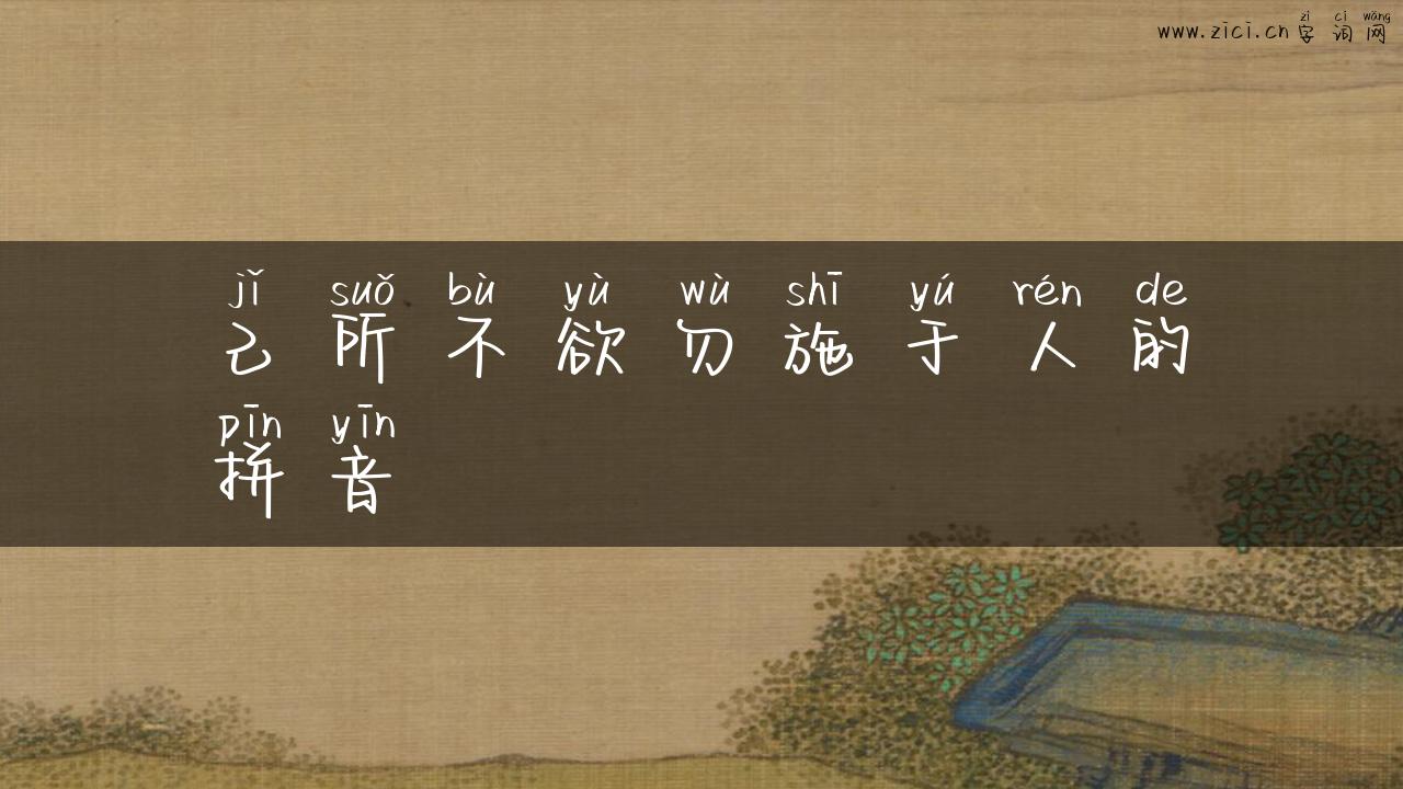 己所不欲勿施于人的拼音