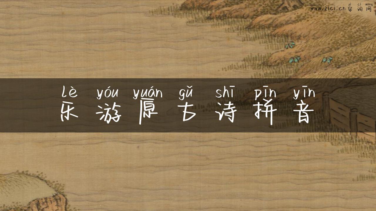 乐游原古诗拼音