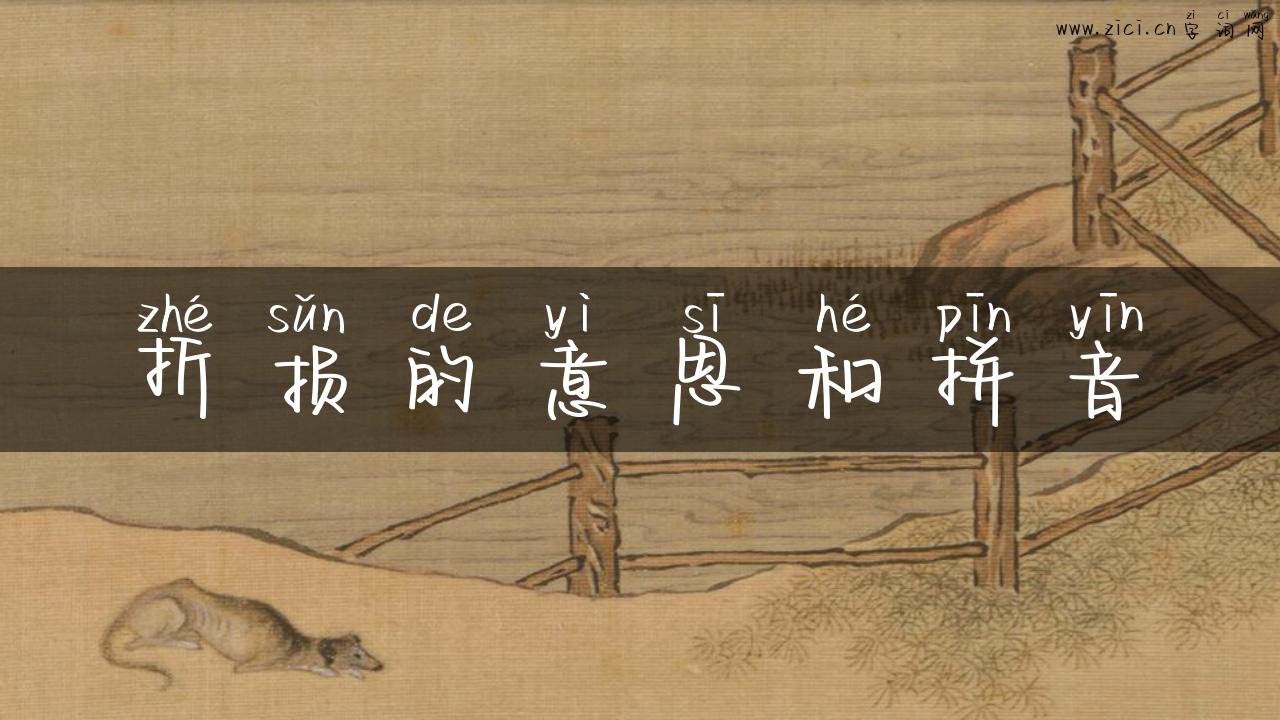 折损的意思和拼音