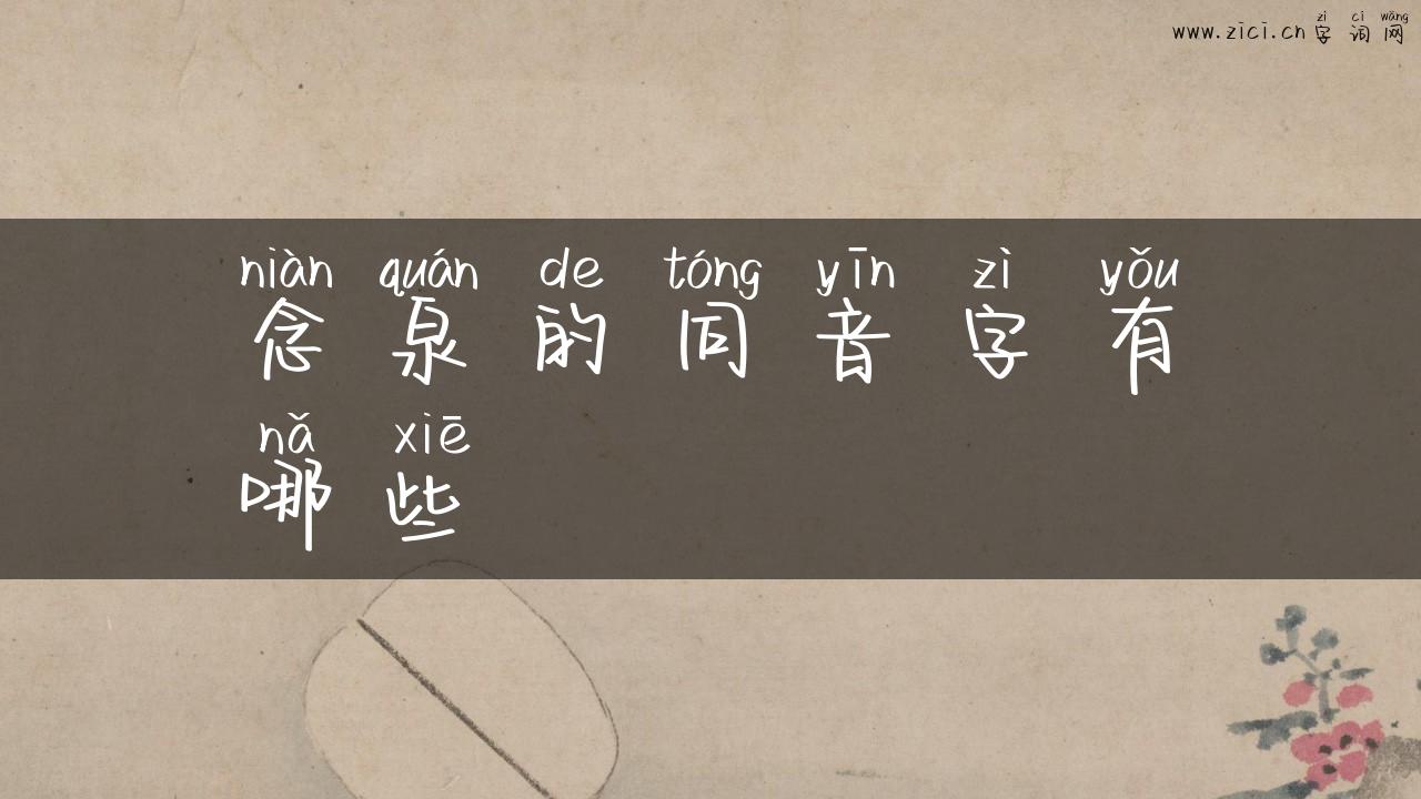 念泉的同音字有哪些