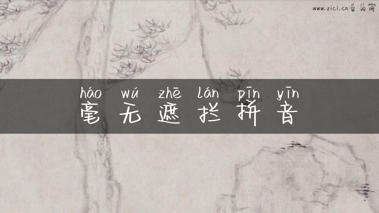 毫无遮拦拼音