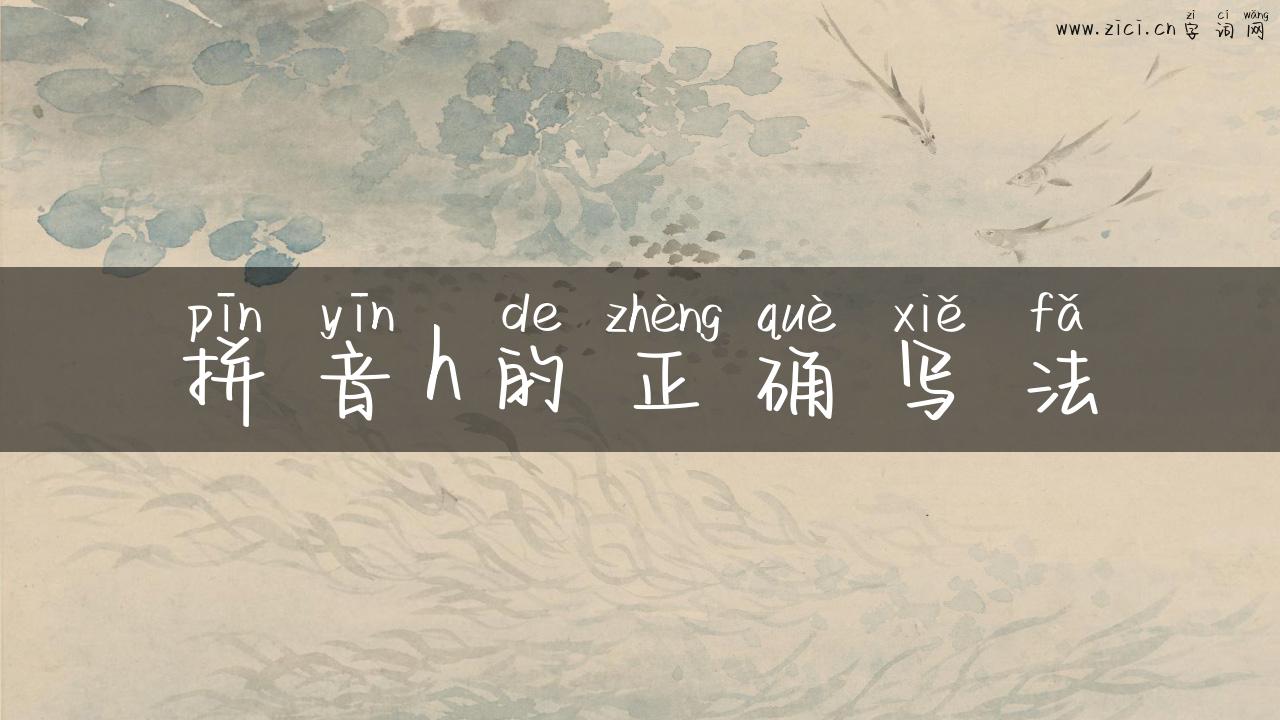 拼音h的正确写法