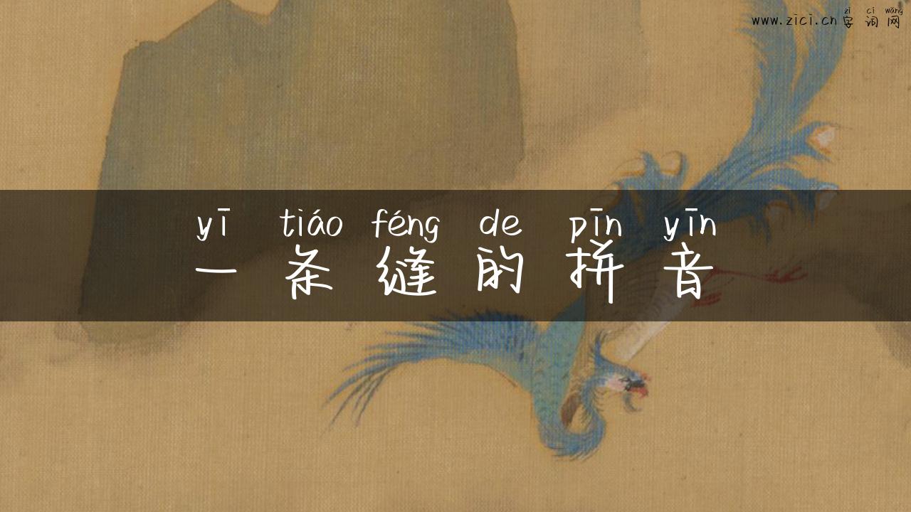 一条缝的拼音