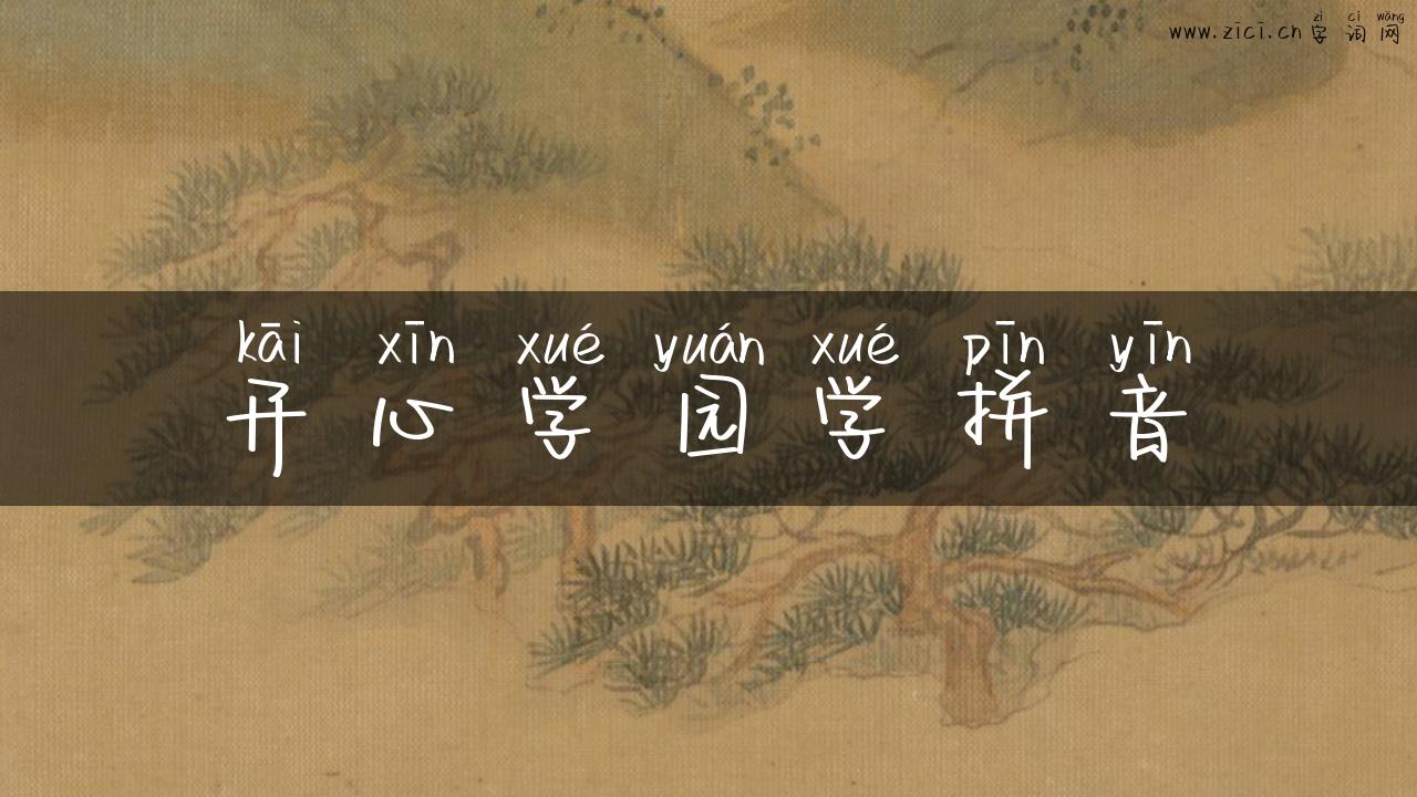 开心学园学拼音
